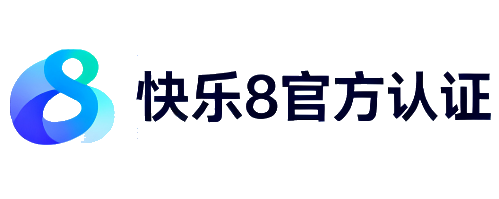 快乐8官方认证平台